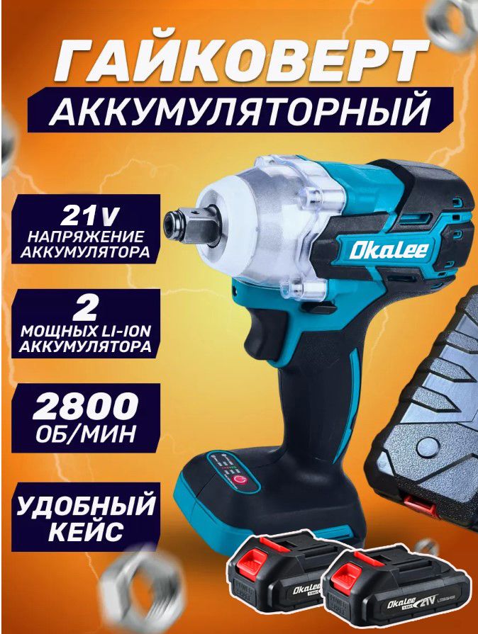 OKALEE TOOL 820N.m 1 / 2 " И 1 / 4 " Электрический Ударный Гайковерт С Высоким Крутящим Моментом , Съемные Грузовые Шины21V3.0X2