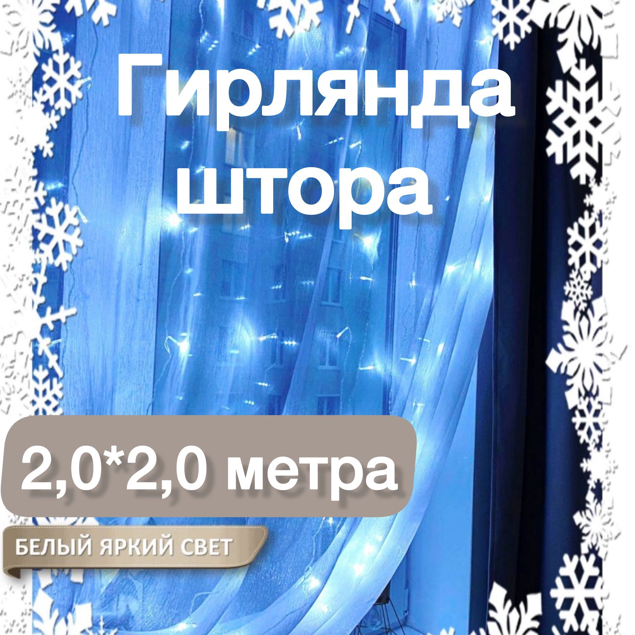 Гирляндаштора2.0*2.0м.наокноновогодняя120LED"Занавес".Белыйяркийсвет