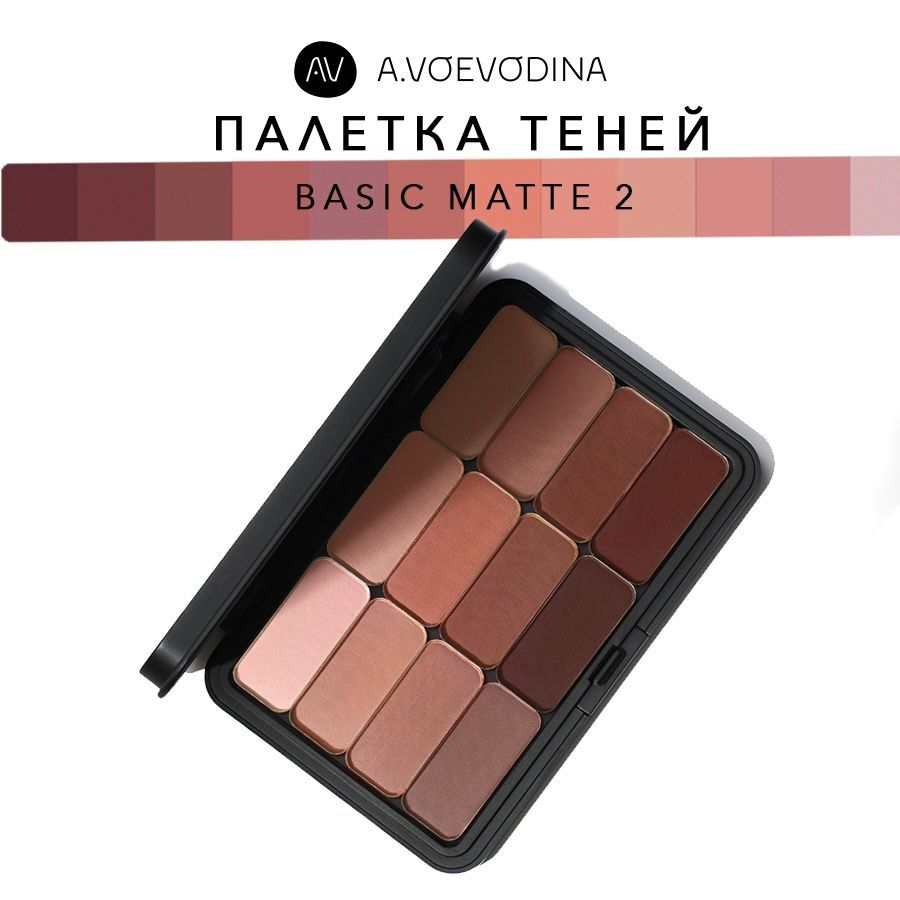 ПалеткатенейBasicMatte2