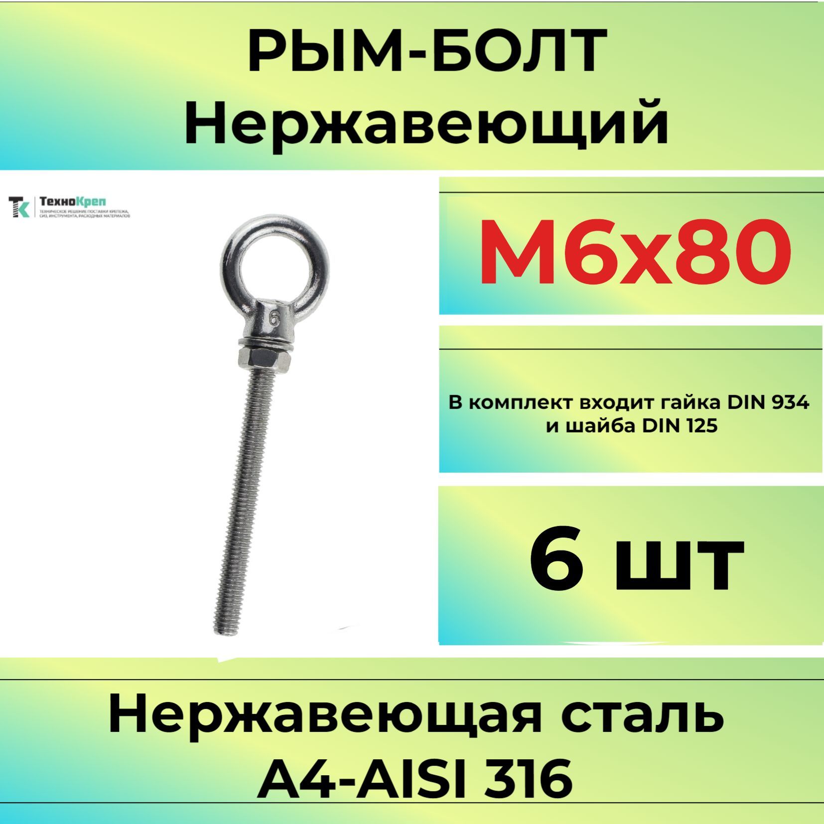 Рым-болт М6Х80 нержавеющий удлиненный (6шт)