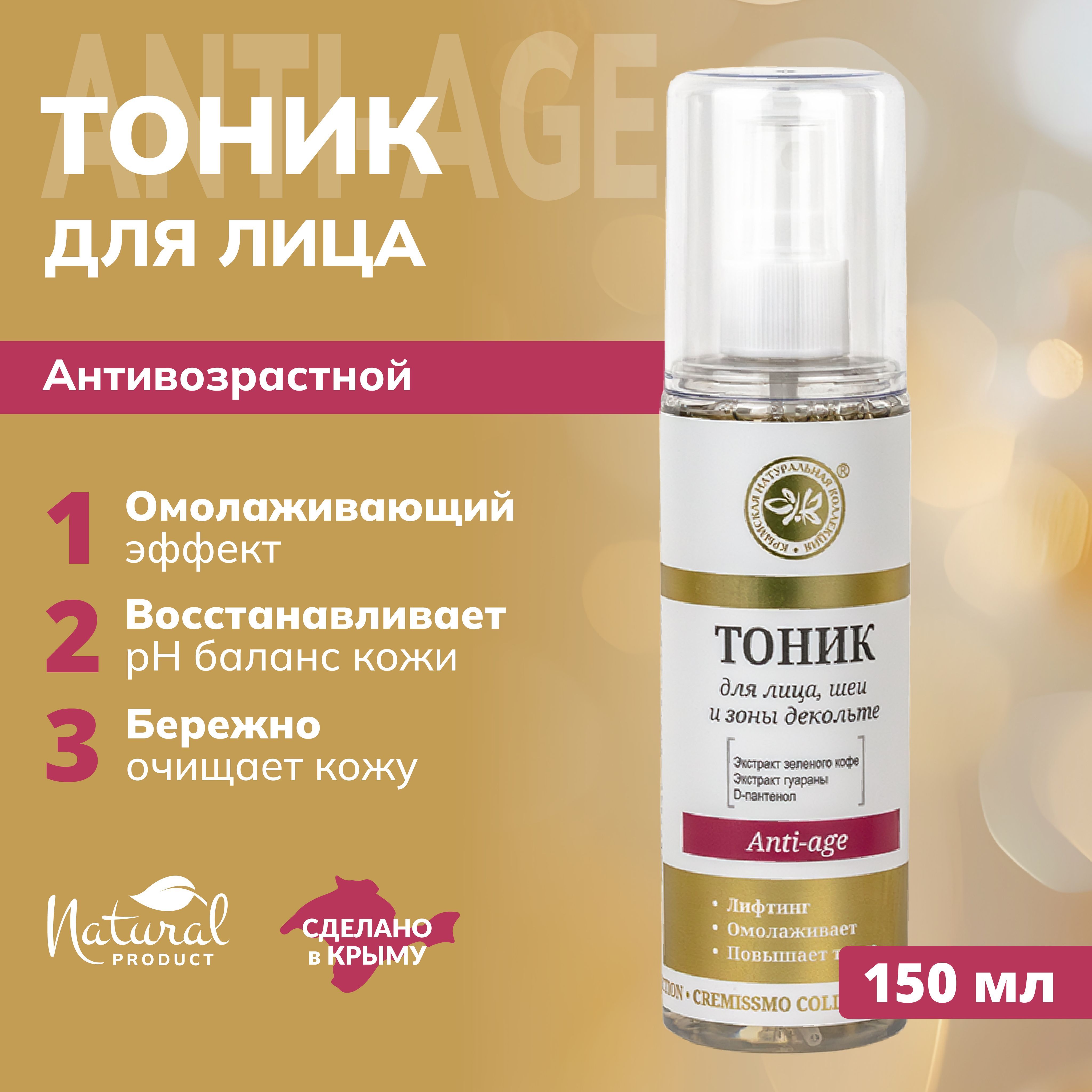 Тоник для лица, шеи и зоны декольте Anti-age