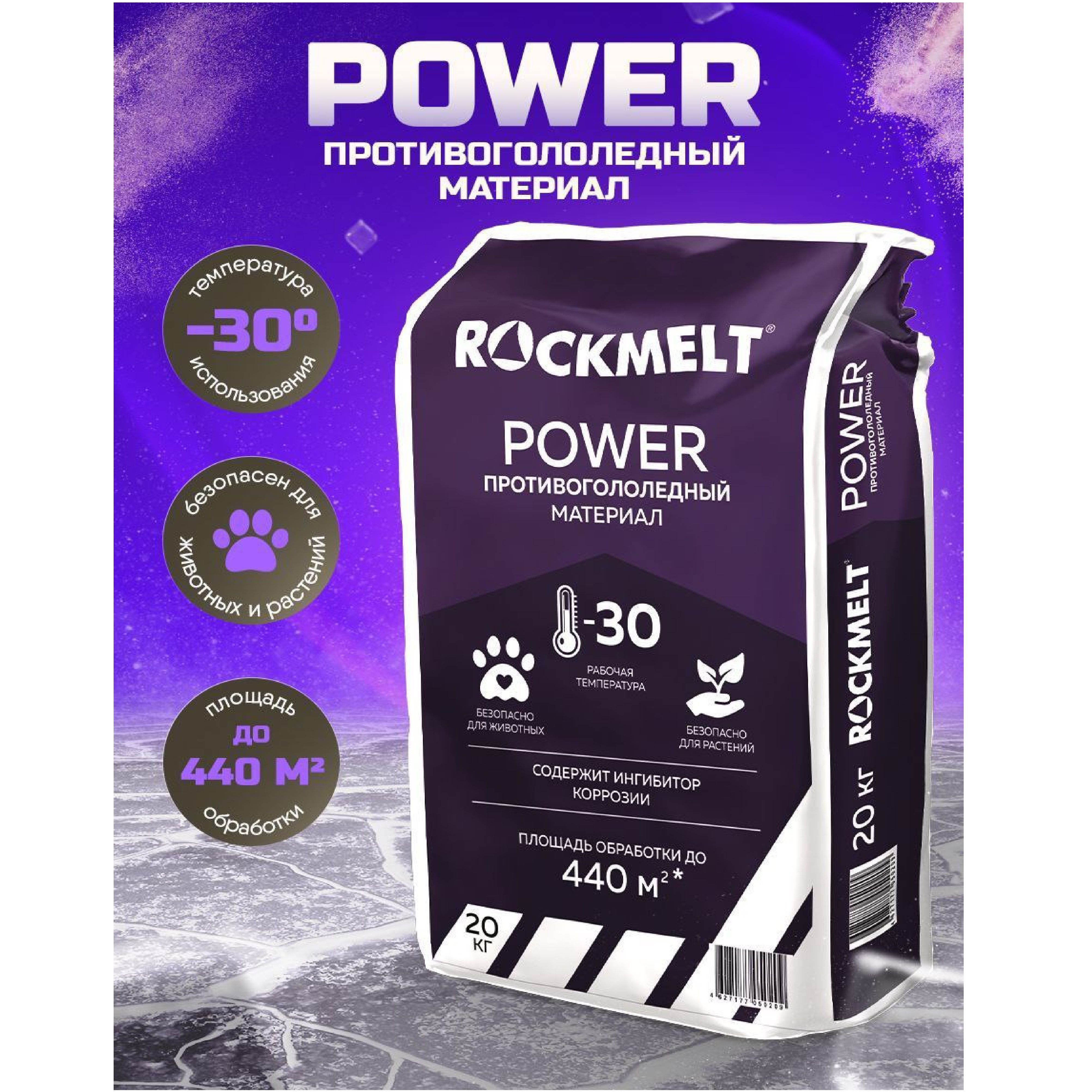 Реагент антигололедный ROCKMELT Power -30С упаковка 20 кг с ингибитором коррозии