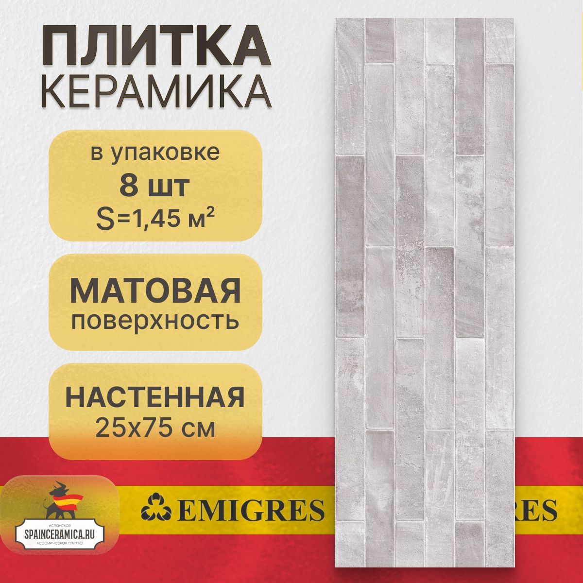 Керамическая плитка, настенная Emigres Brick gris 25x75 см (1,45 кв.м)