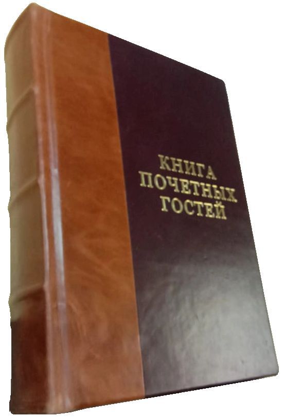  Гостевая книга A4 (21 × 29.7 см), листов: 525