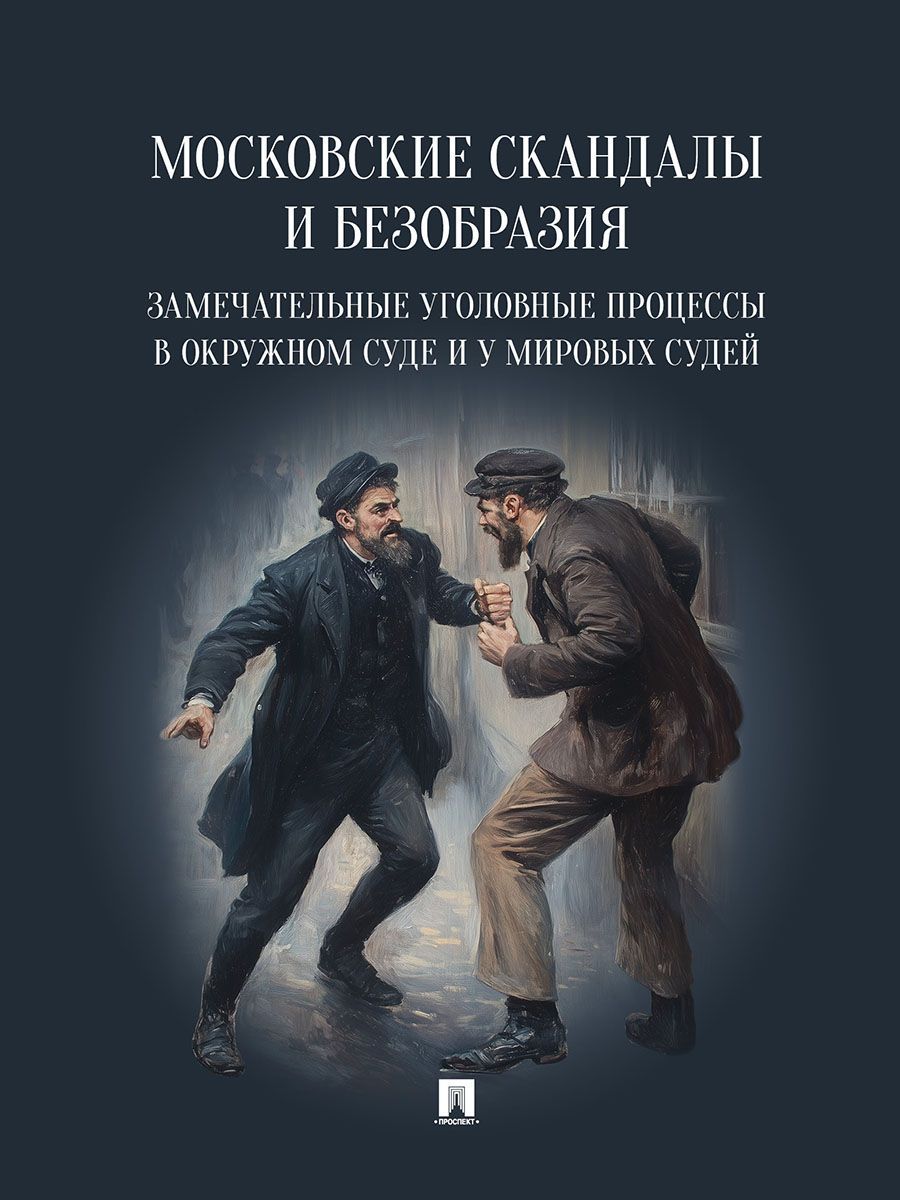 Московские скандалы и безобразия: замечательные уголовные процессы в окружном суде и у мировых судей.