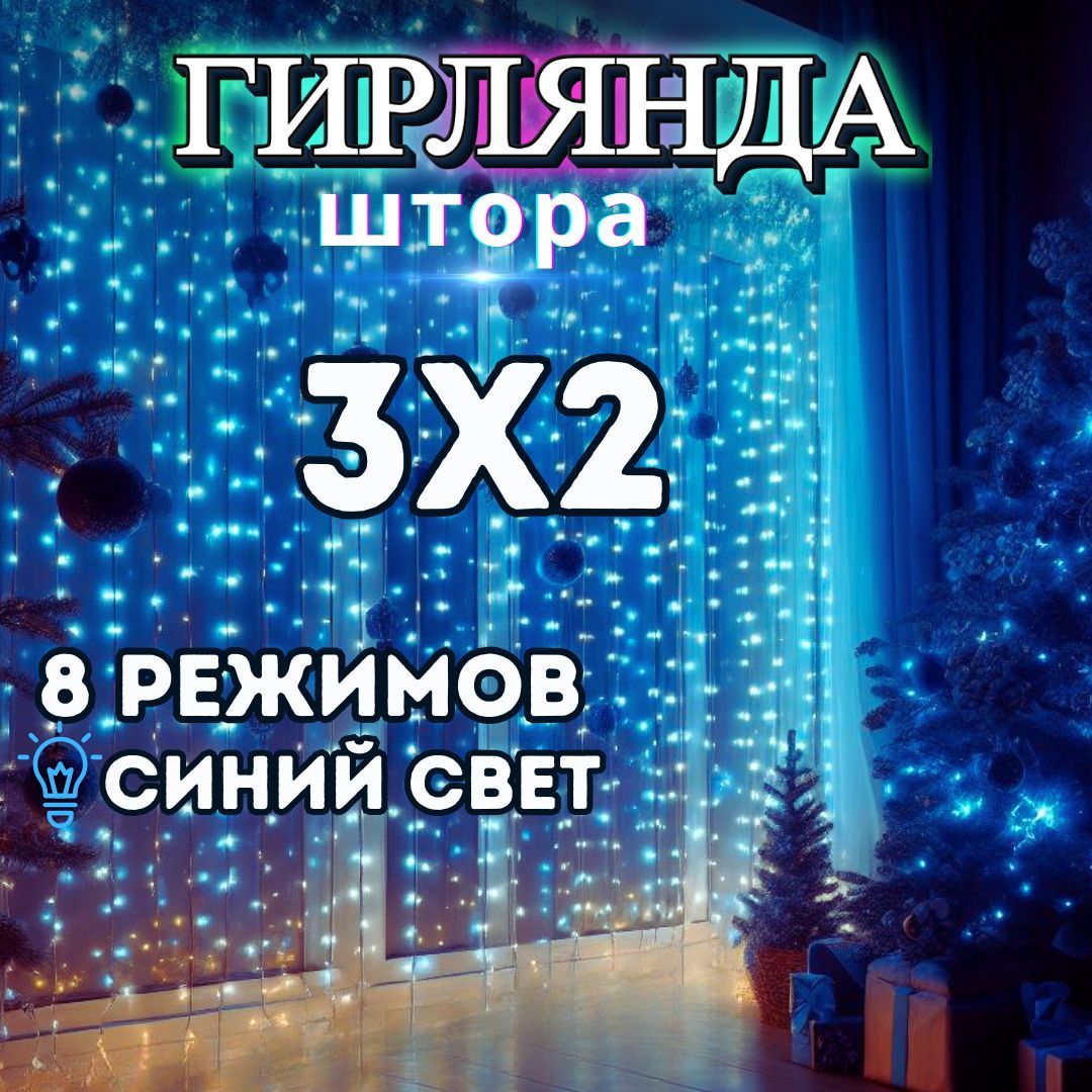 Гирляндашторасветодиодная3x2м,синийсветновогоднийдекор,украшениядлядома