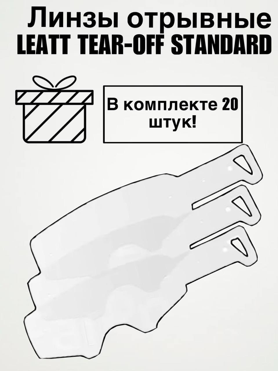 Leatt Линзы отрывные Tear-Off Standard 20шт