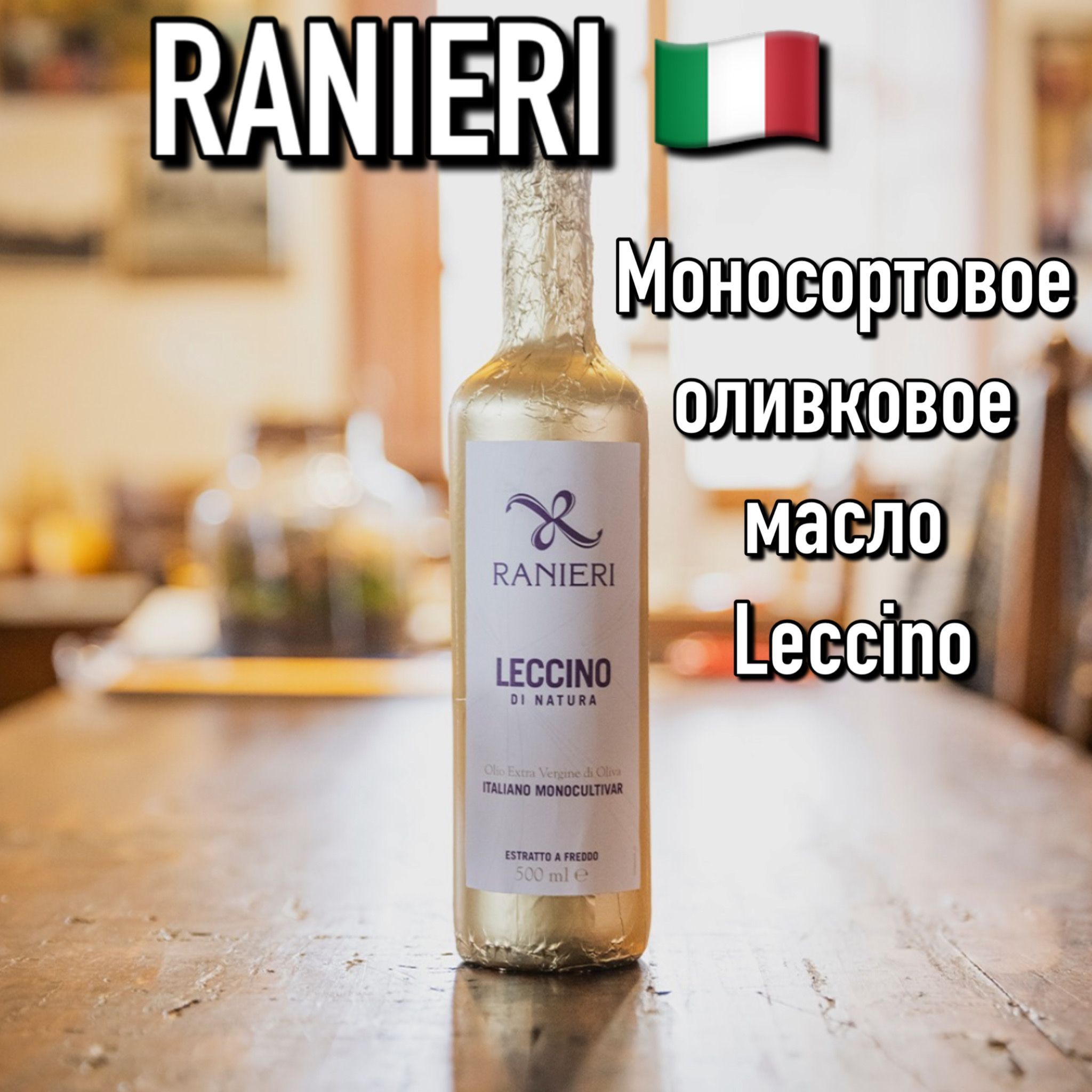 Итальянское оливковое масло Ranieri LECCINO премиум 500мл