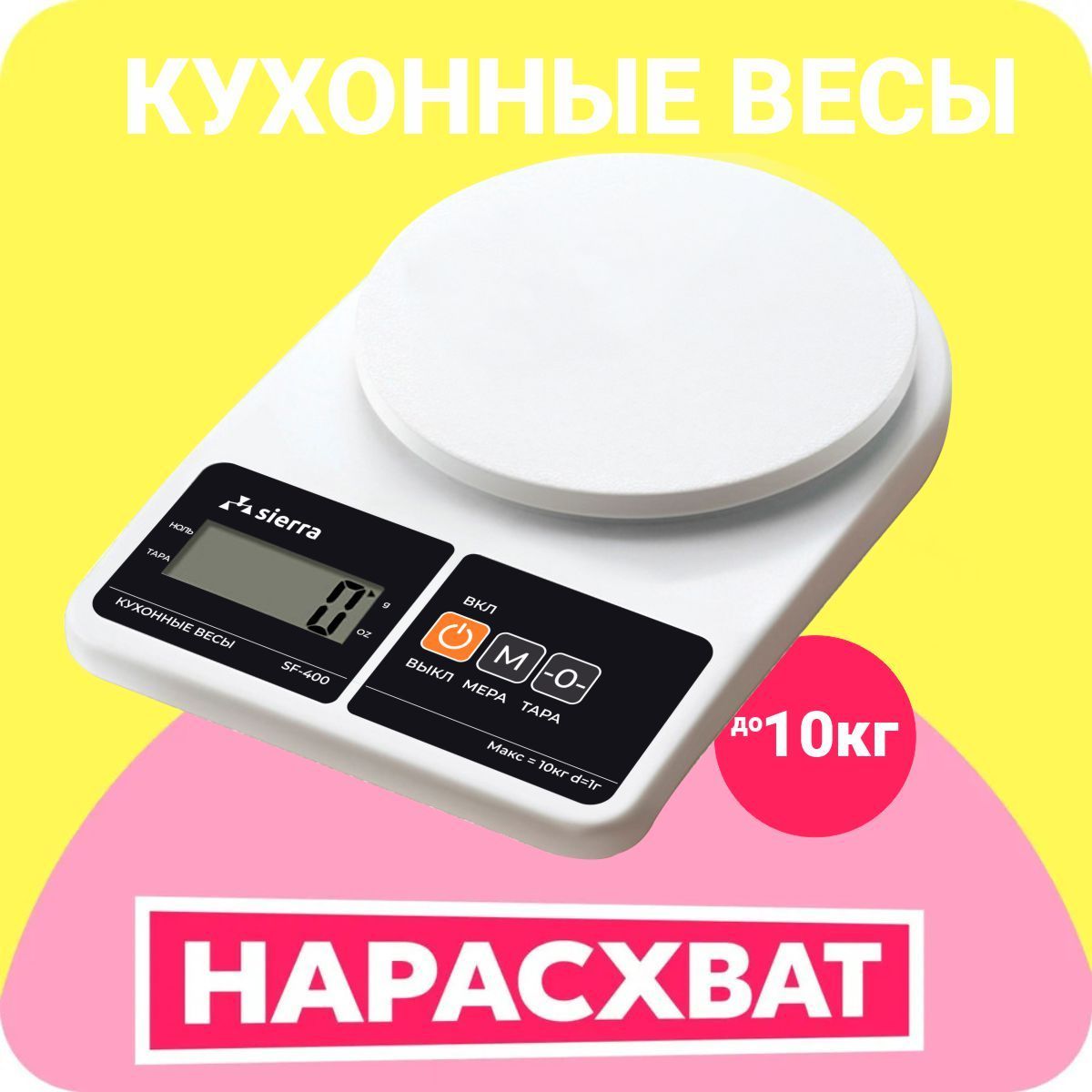 ВесыкухонныеэлектронныеSIERRASSF