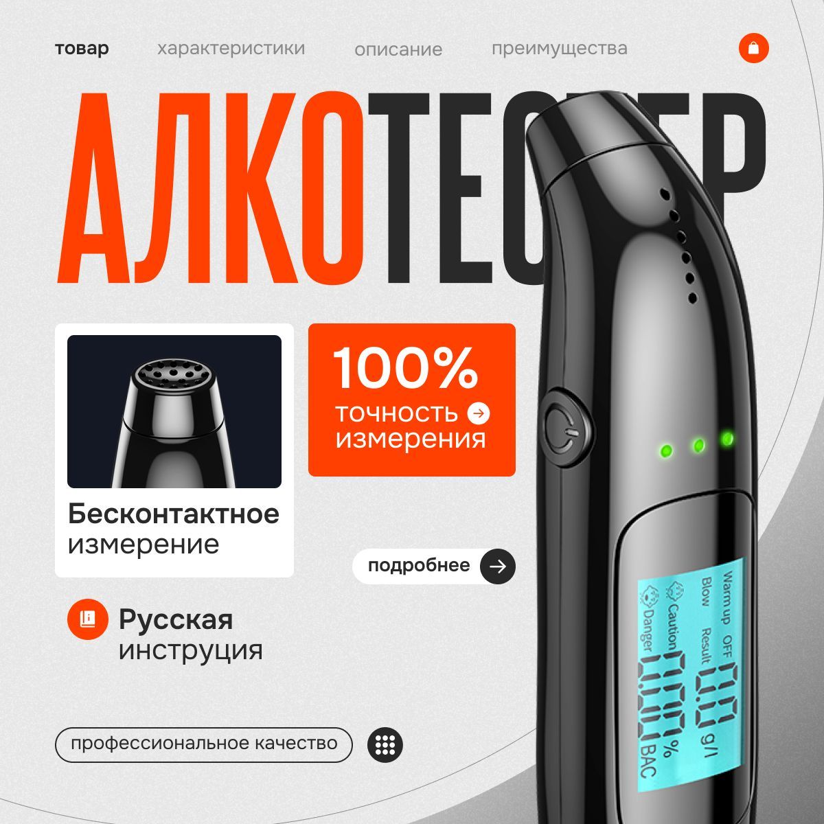 Алкотестер Профессиональный, измерение: 8 сек., погрешность 0.01%, 01 шт.