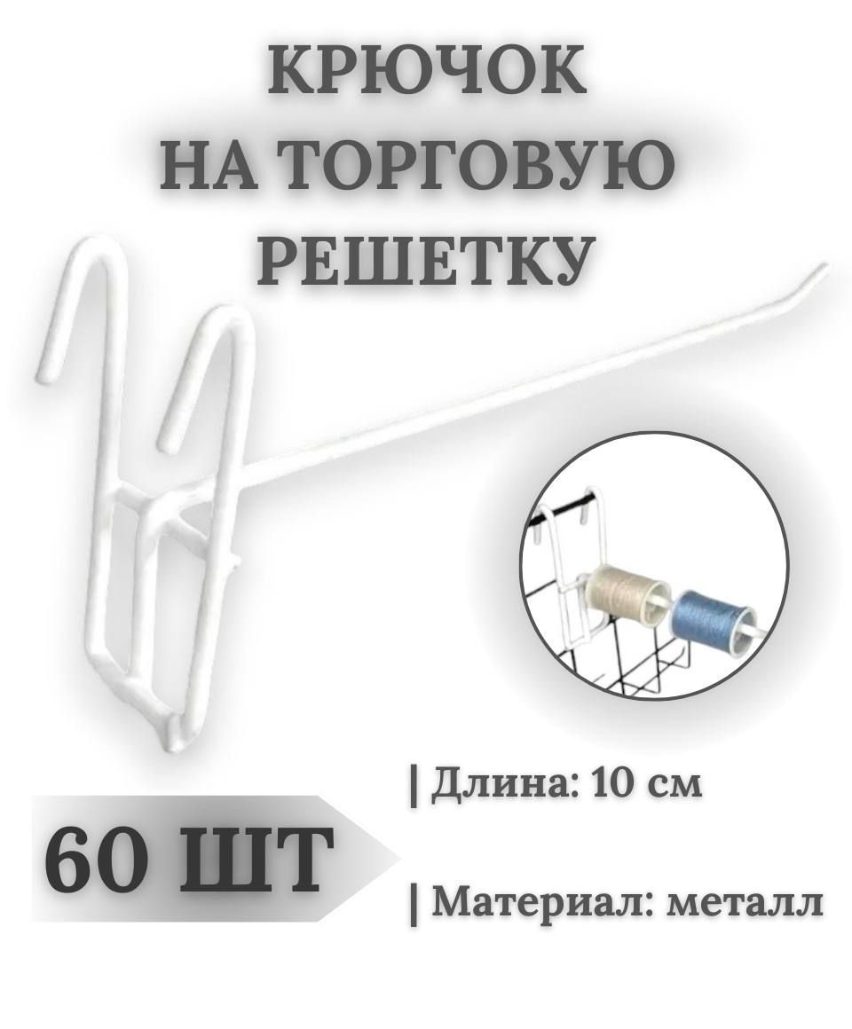 Крючки для торговой решетки 10 см., 60 шт.