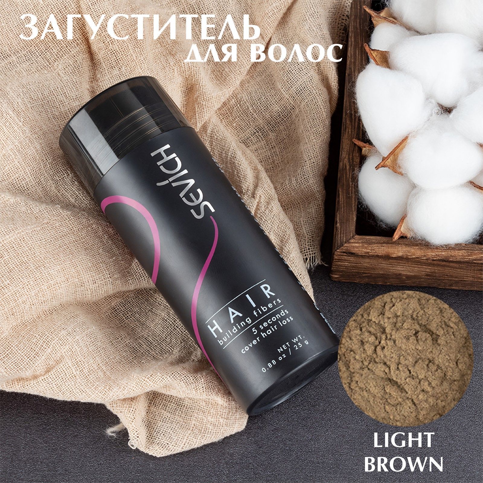 Загуститель для волос Sevich Hair Fibers, 25 гр, light brown (светло-каштановый)