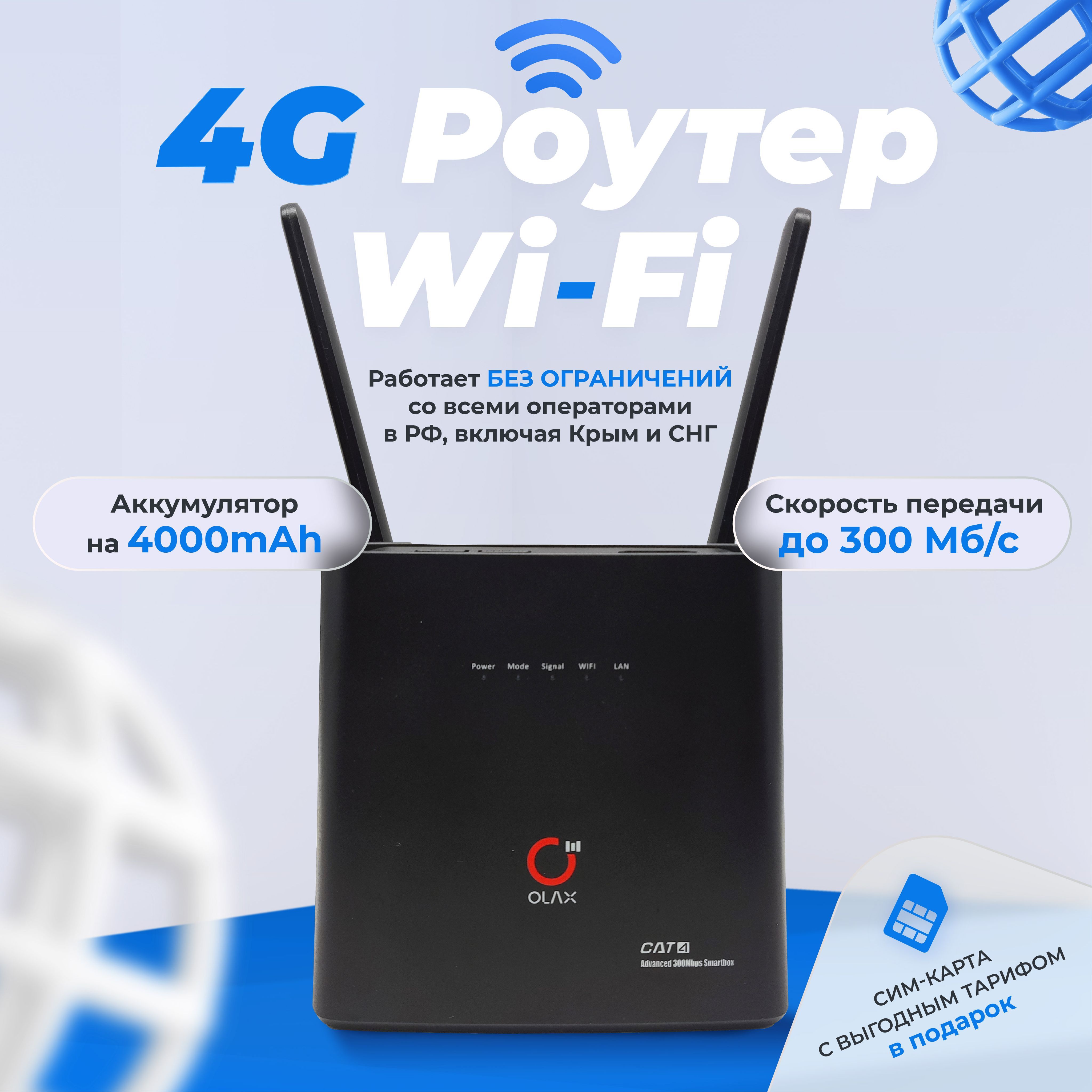 4G WIFI РОУТЕР OLAX AX9 Pro с аккумулятором 4000mAh и С СИМ-КАРТОЙ В ПОДАРОК. РАЗБЛОКИРОВАННЫЙ. С антеннами 2 по 5dBi