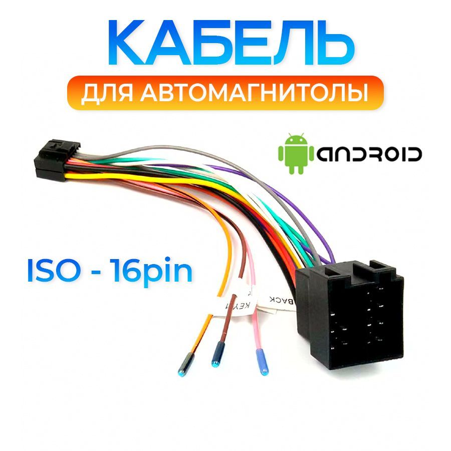 Переходник 16 pin для подключения Android автомагнитолы к ISO разъему, разъём 16 пин Андроид магнитолы, евроразъем, еврофишка