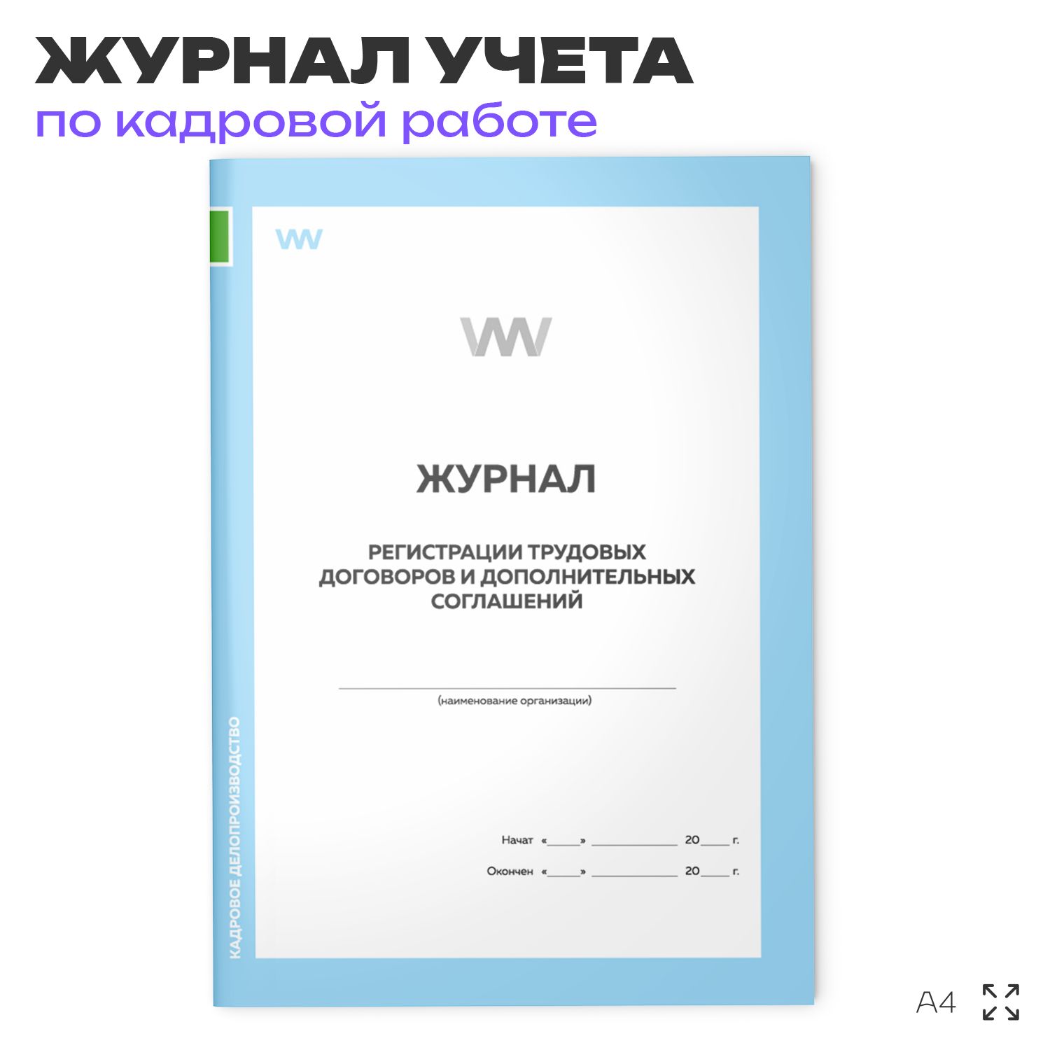 Журнал регистрации трудовых договоров и дополнительных соглашений, для организаций, А4, 56 стр., Докс Принт