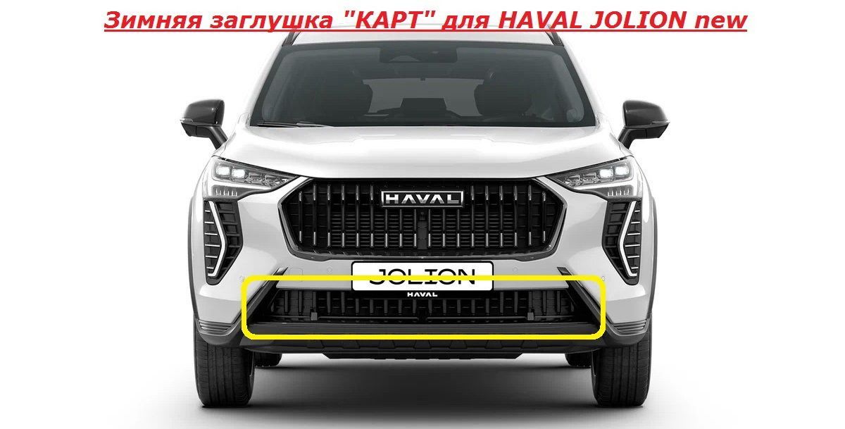 Зимняязаглушка"КАРТ"дляHAVALJOLIONnew