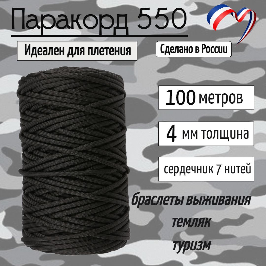 Паракорд550дляплетения,рукоделия,4мм,7нитей,черный,100метров