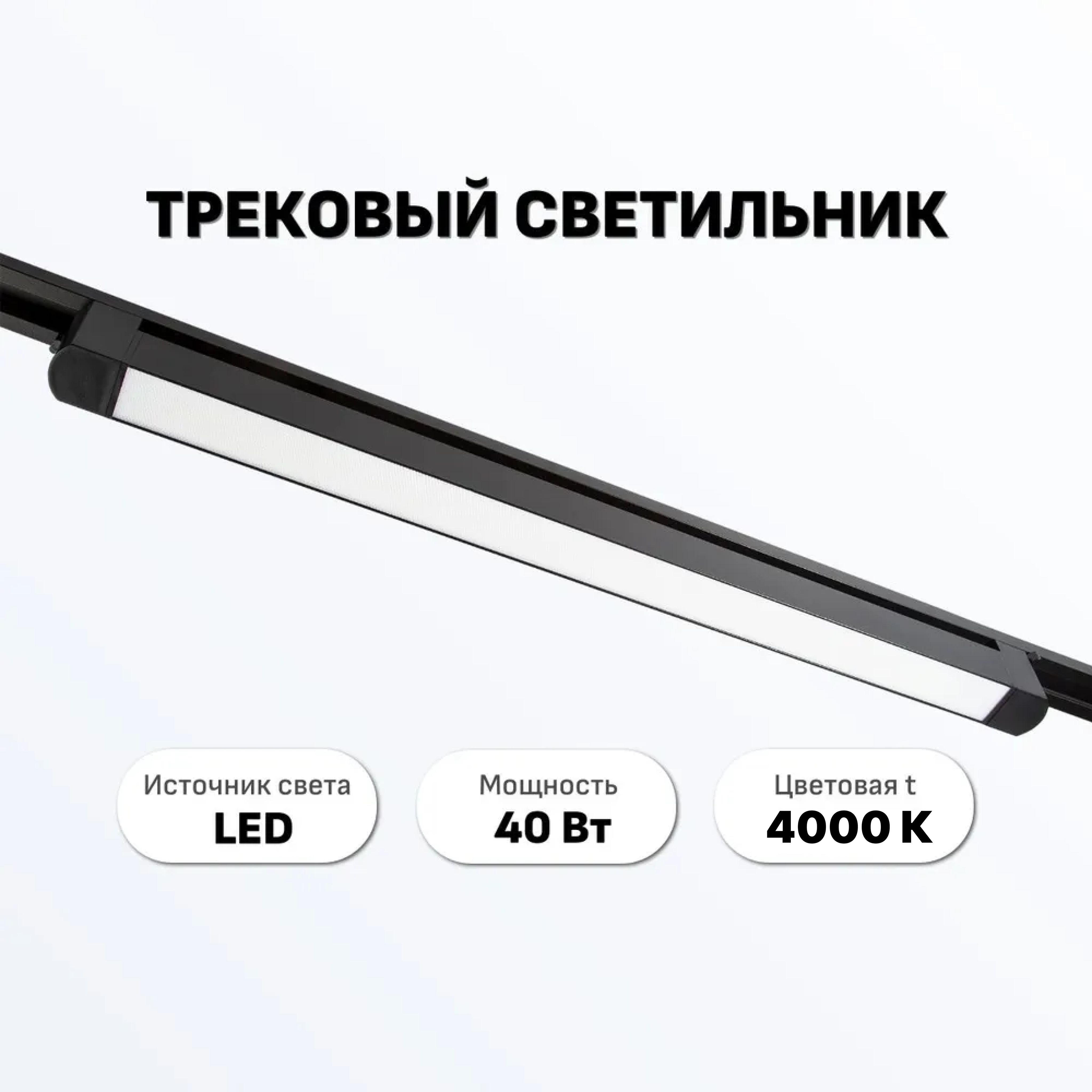 Трековый поворотный светодиодный светильник VEGA Lineetta 6040 черный, 40W, 4000K