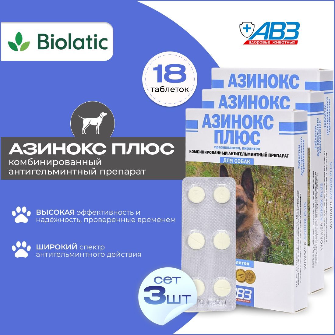 Азинокс плюс АВЗ СЕТ 3, таблетки для собак против гельминтов 1 таб/10 кг, 6 таб x 3 уп
