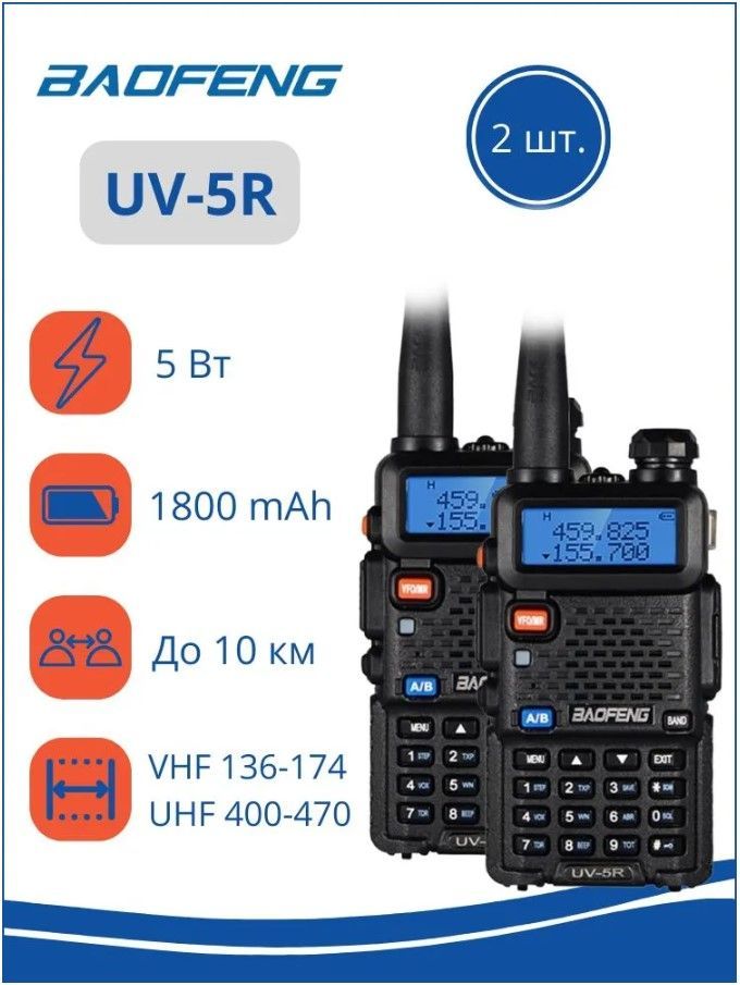 КомплектрацийBaofengUV-5R5Wсгарнитурами(Рации2шт.),чёрный