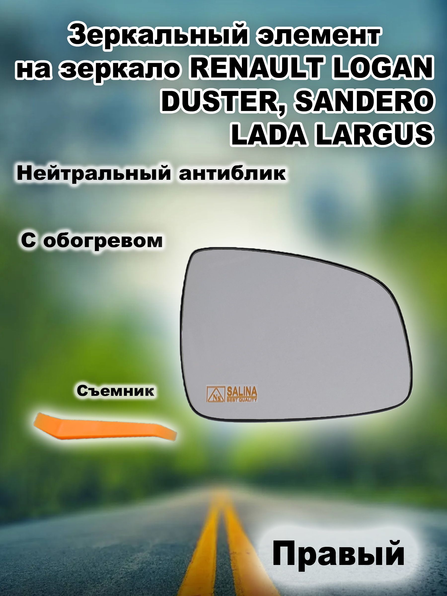 ПравыйзеркальныйэлементСобогревомназеркалоLADALARGUS,RENAULTLOGAN,DUSTER,SANDERO