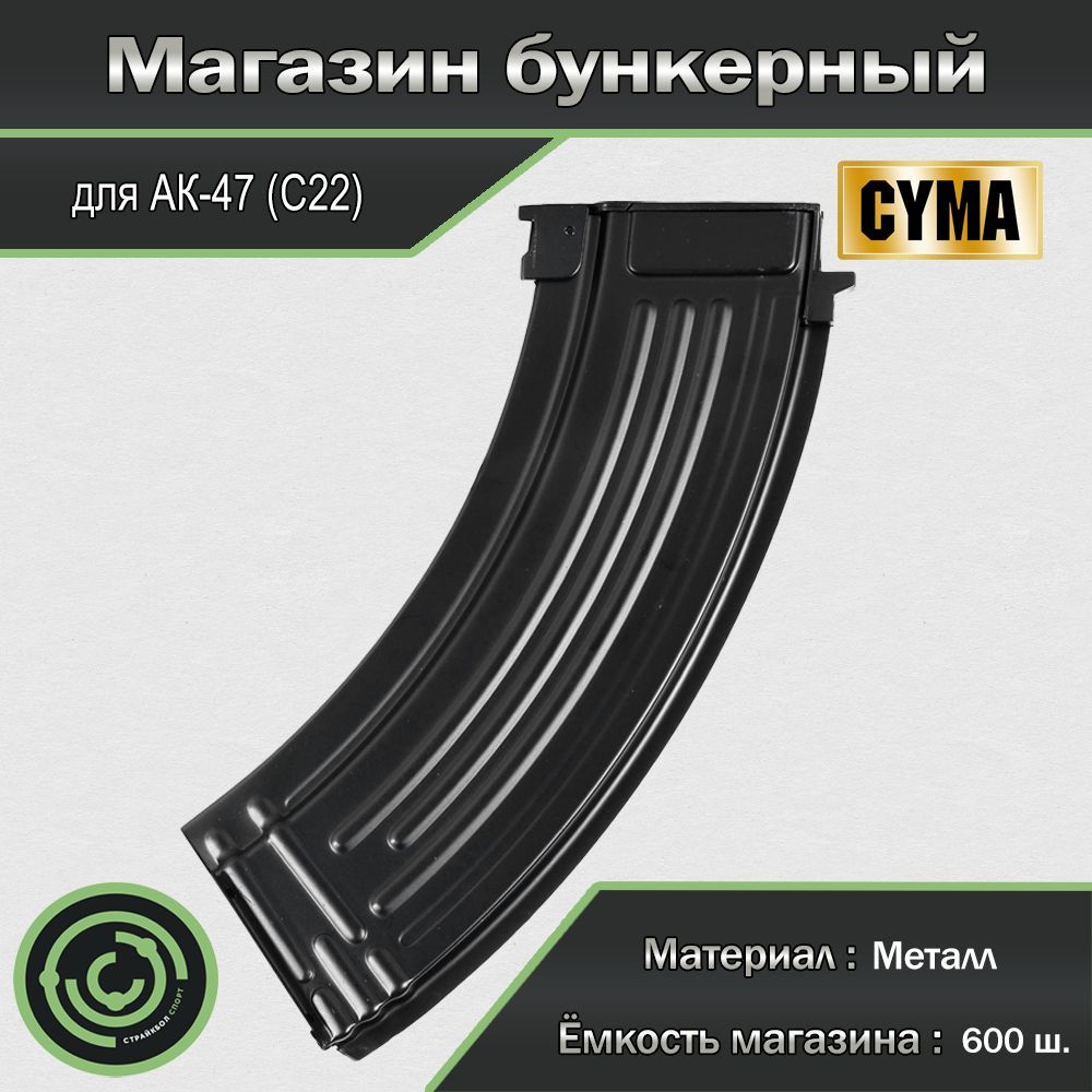 Магазин бункерный (Cyma) 47 600ш металл С22