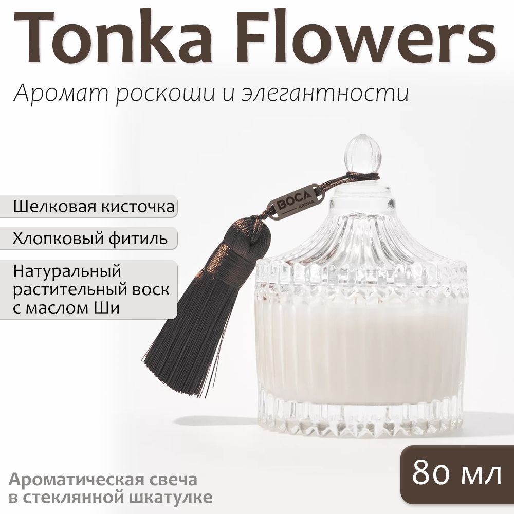 Свеча ароматическая в шкатулке 80мл, аромат TONKA & FLOWERS.