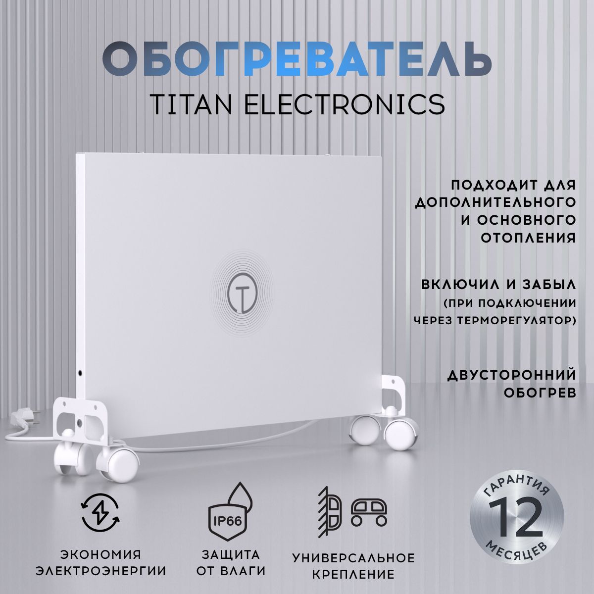 Обогревательдлядоманастенный/напольныйTitanElectronicsбелый