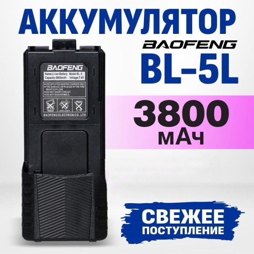 Аккумулятор BL-5L для рации Baofeng UV-5R Li-Ion 3800 мАч