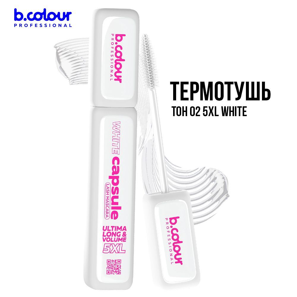 Тушь для ресниц белая, термотушь, объем и удлинение B.COLOUR PRO CAPSULE 02 5XL WHITE