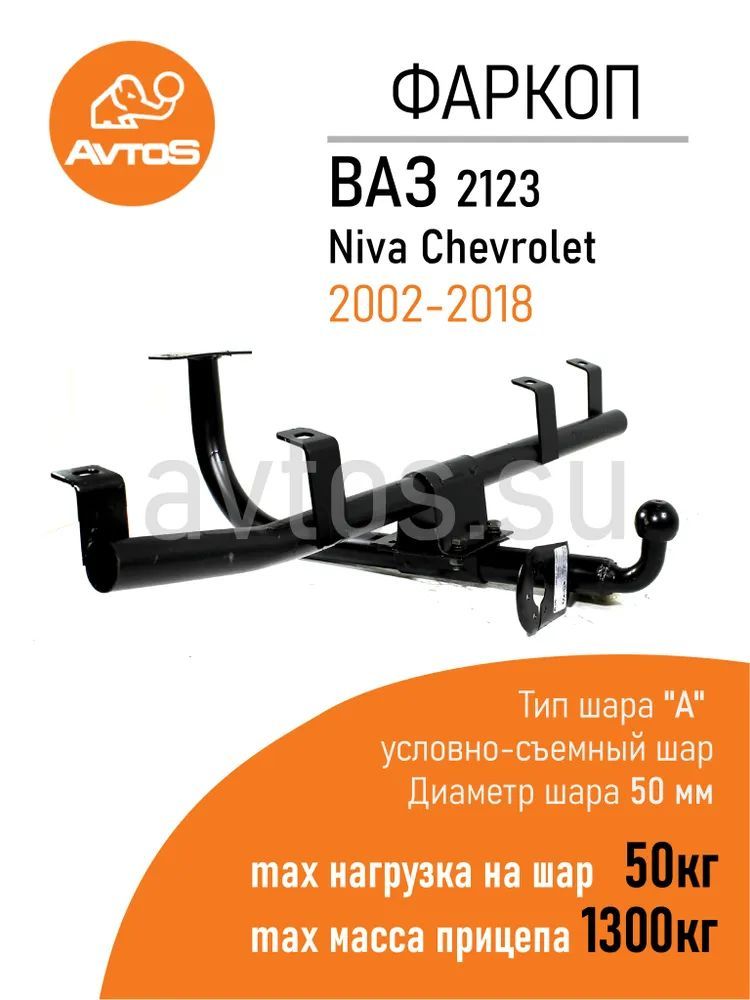 Фаркоп AvtoS VAZ-23 для Niva Chevrolet 2123 2002-2018 (паспорт и сертификат в комплекте)