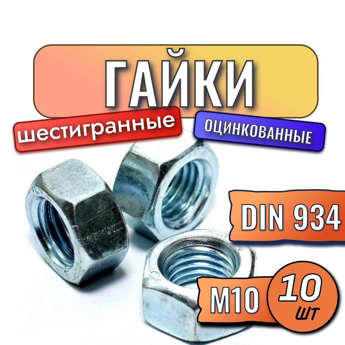 Гайки м10 10 шт шестигранная оцинкованная