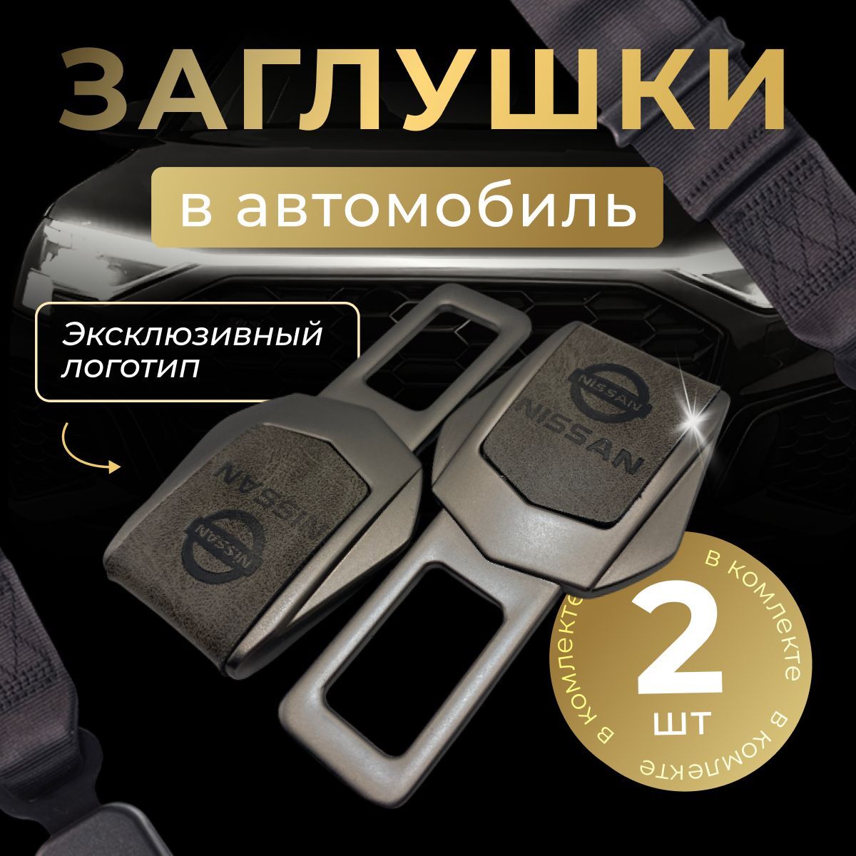 Заглушка автомобильная ремня безопасности Nissan