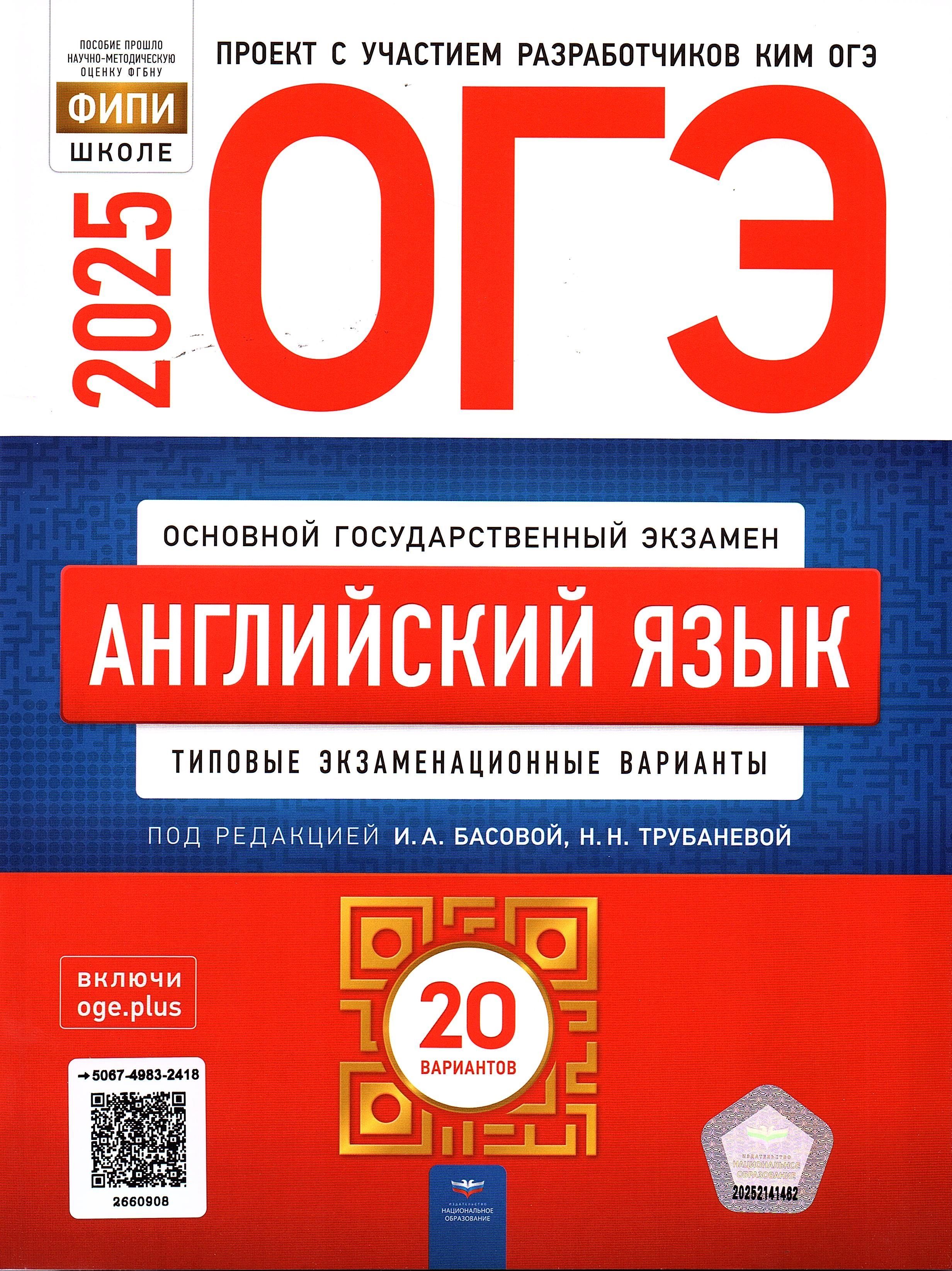 ОГЭ 2025 Английский язык 20 вариантов ФИПИ Трубанева Н.Н. Типовые экзаменационные варианты | Трубанева Наталия Николаевна, Басова И. А.