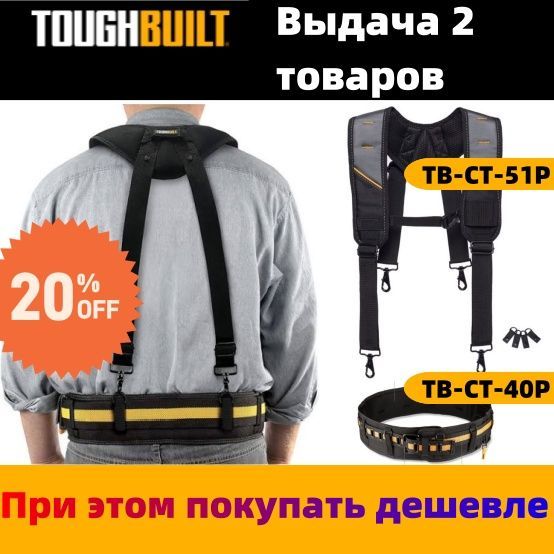 TOUGHBUILT Костюмы для ремней и плечевых ремней Профессиональная защита TB-CT-40P + TB-CT-51P купить на OZON по низкой цене (1742462141)