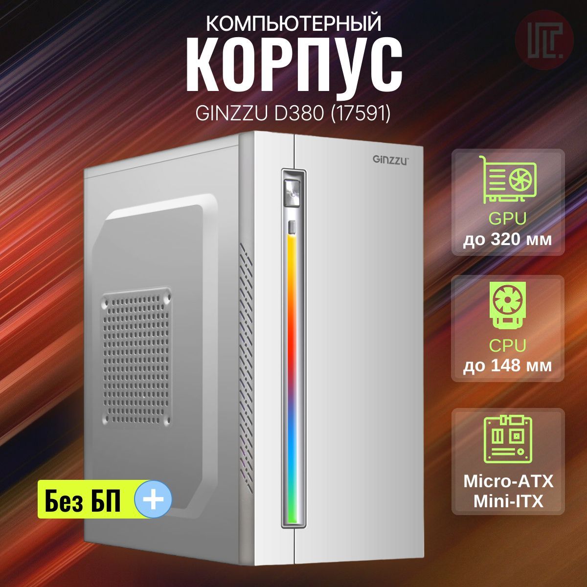 КомпьютерныйкорпусGINZZUD380White,mATX,NoPSU,2xUSB2,RGBStripe,белый