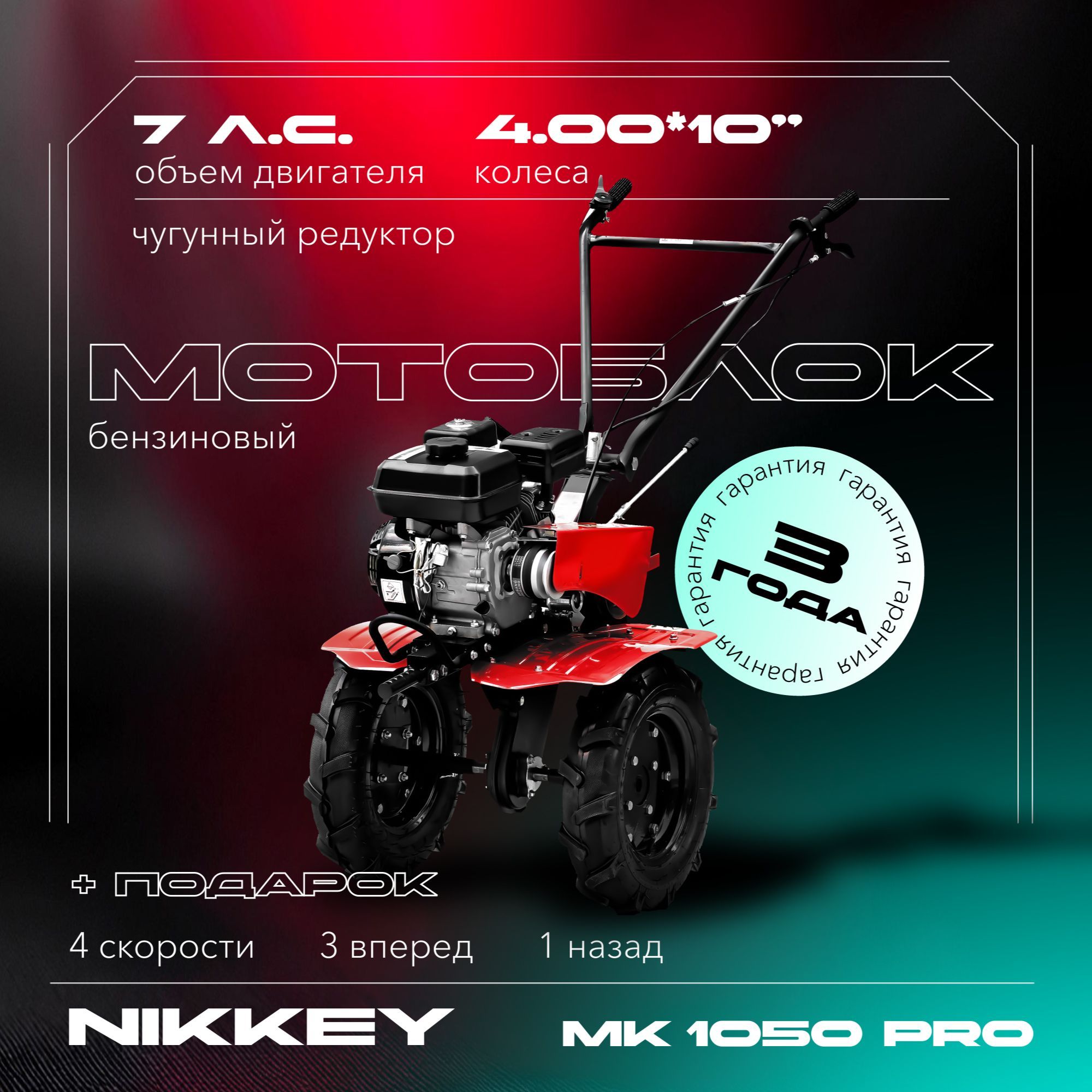 Мотоблок бензиновый NIKKEY MК 1050 ПРО, колеса 4.00-10 + подарок, сельскохозяйственная машина, мотокультиватор, 7 лс, 3 вперед 1 назад, чугунный редуктор