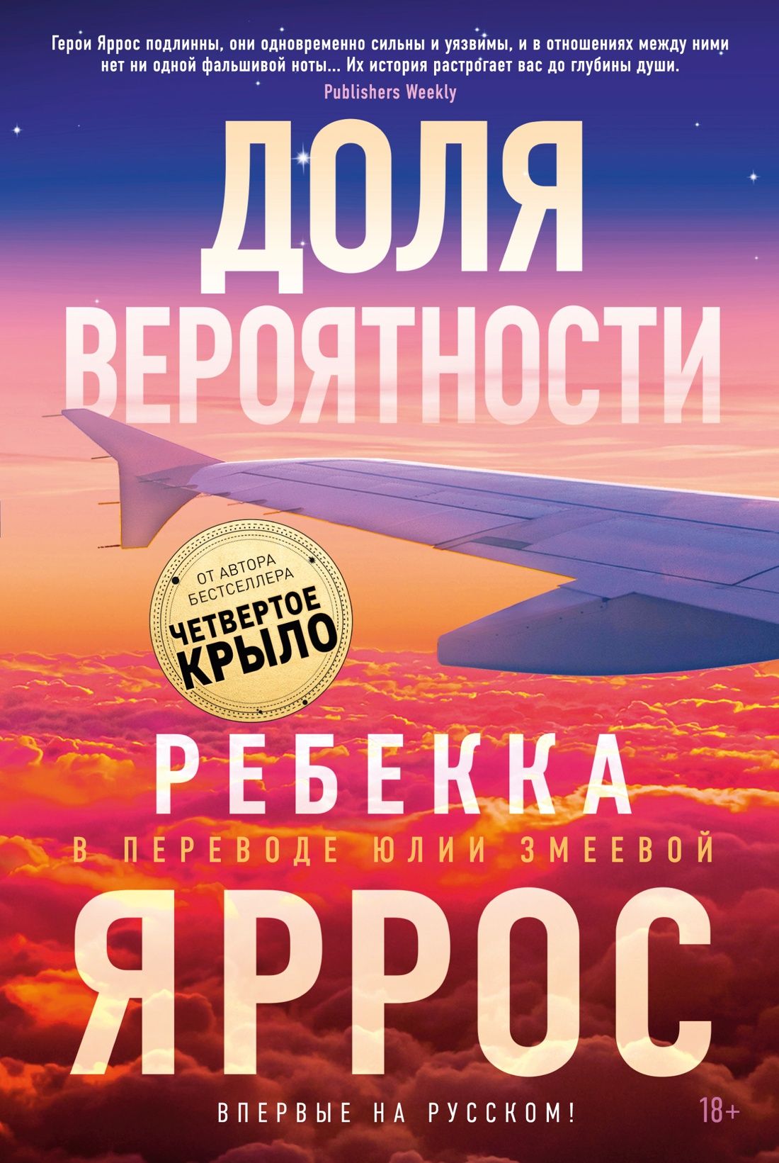 Доля вероятности/ Яррос Ребекка | Яррос Ребекка