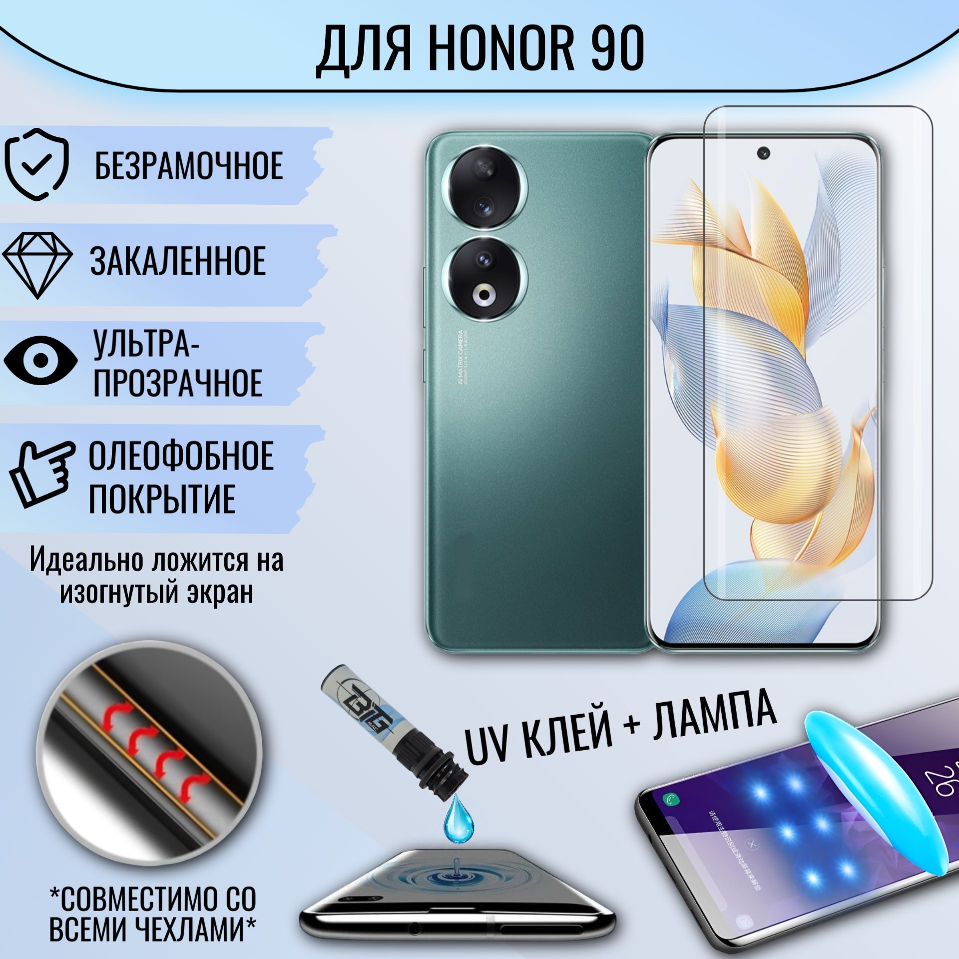 Защитное стекло Honor 90 с уф клеем и лампой Полноэкранное стекло