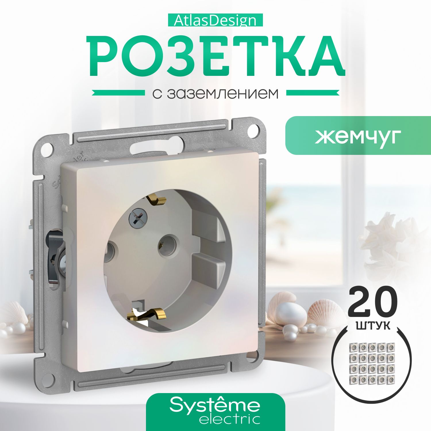 Systeme Schneider Electric ATLASDESIGN РОЗЕТКА с заземлением, 16А, механизм, ЖЕМЧУГ ATN000443 комплект 20 шт