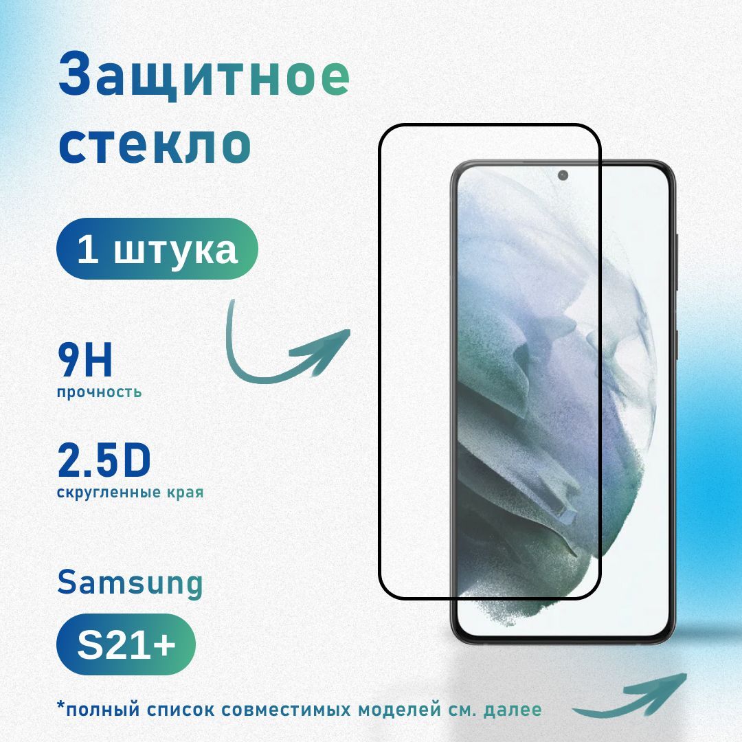 Защитное стекло для Samsung Galaxy S21 Plus, усиленное, противоударное, антистатическое