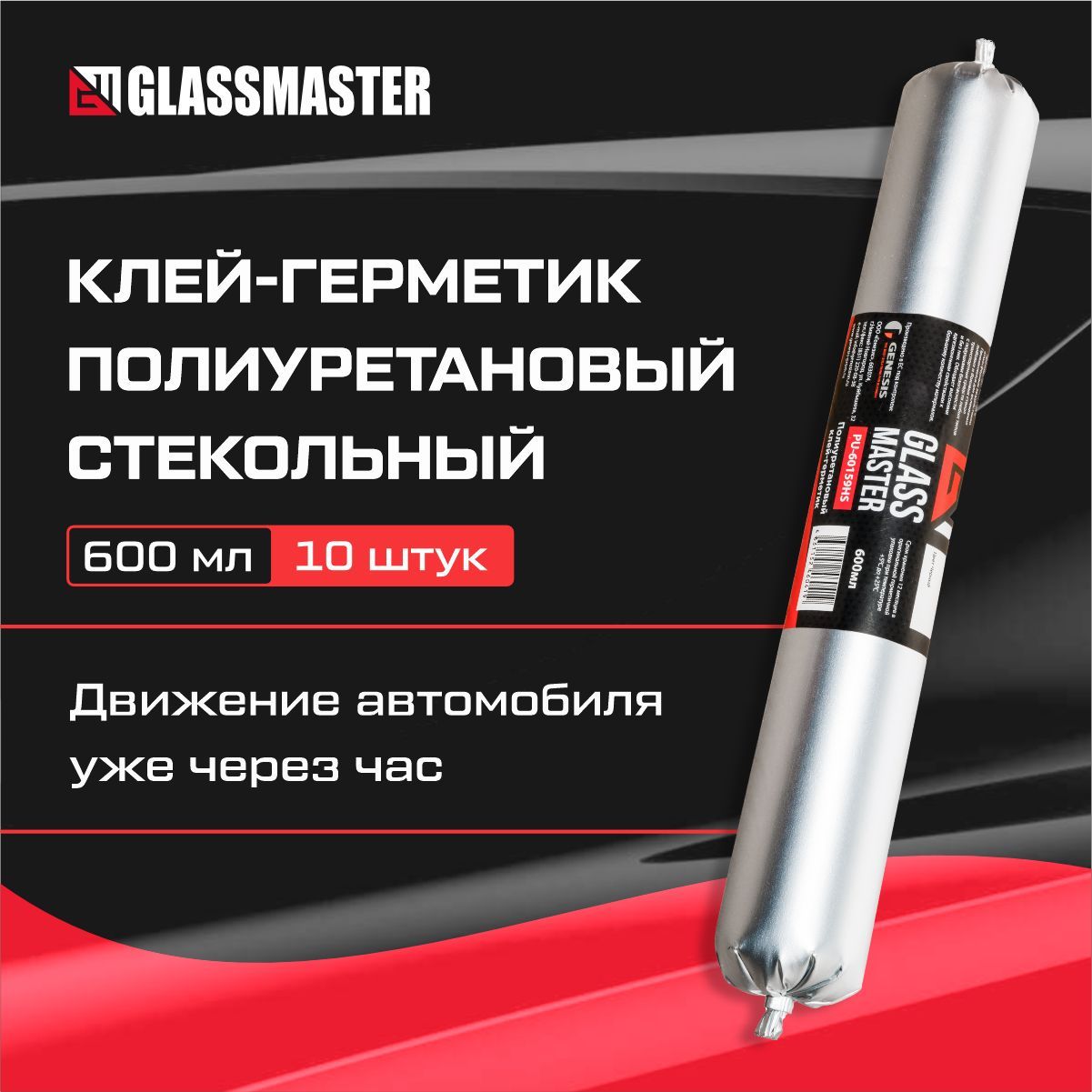 Автомобильный клей герметик для вклейки стекол Glassmaster PU-60159HS 600 мл/клей для вклейки стекол, упаковка 10 штук