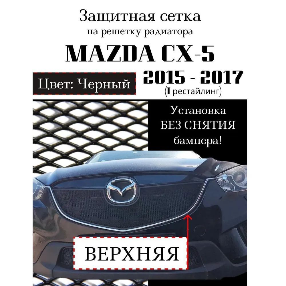 Защита радиатора верхняя сетка для Mazda CX5 2015-2017 черного цвета с парктроником