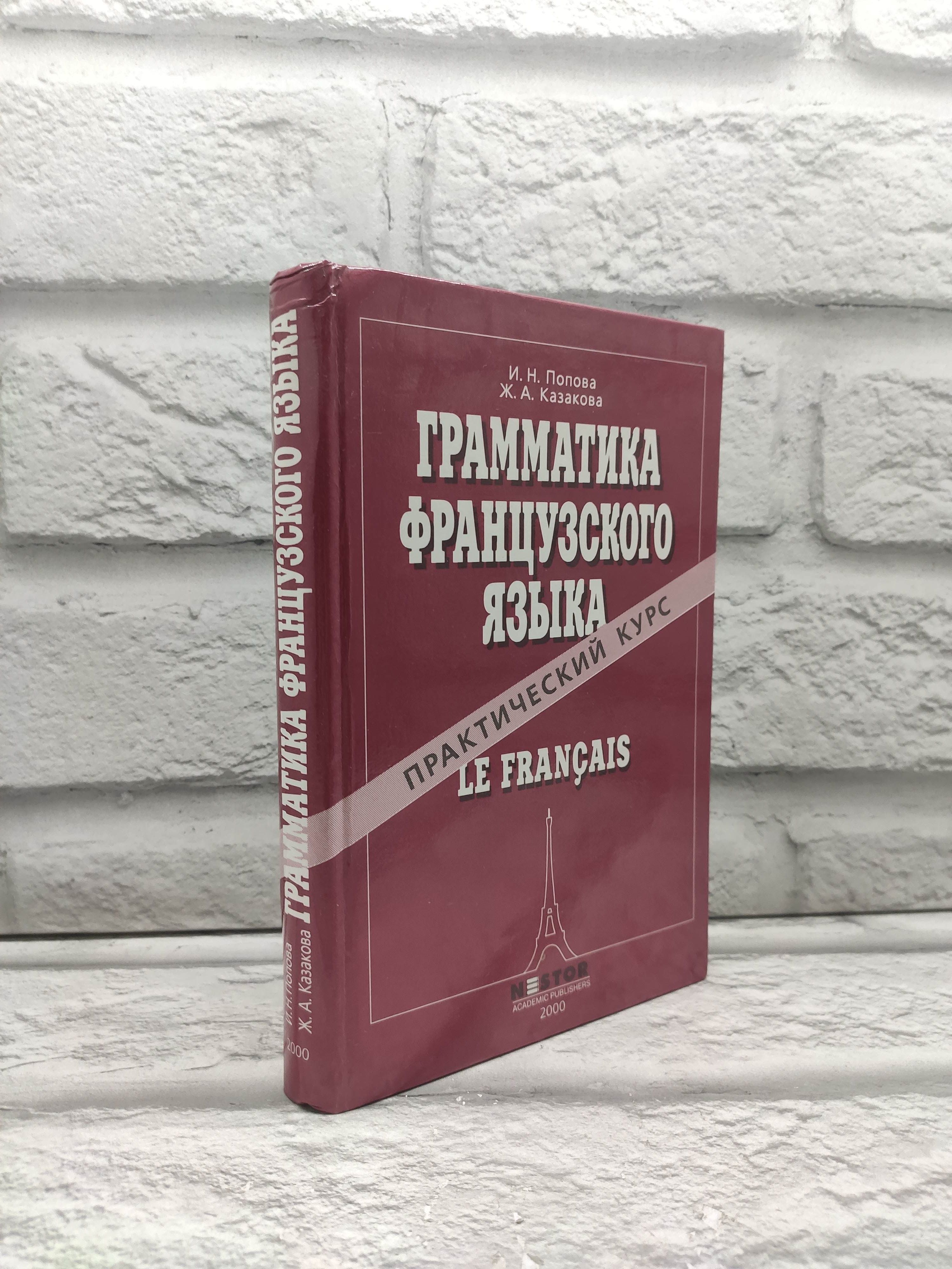 Грамматика французского языка. Практический курс | Попова И. Н.