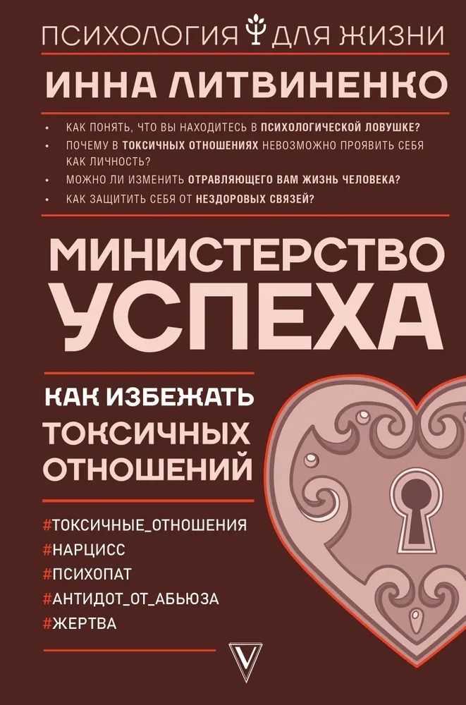 Министерство успеха: как избежать токсичных отношений. Литвиненко И. | Литвиненко Инна