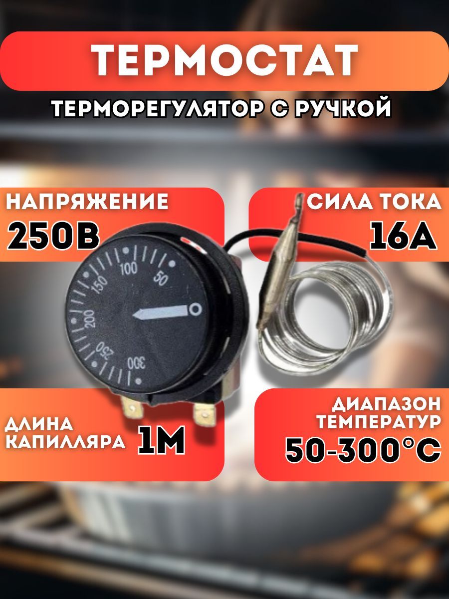 Терморегулятор (термостат) для плиты универсальный, 50-300C, L-1000мм, 2 контакта