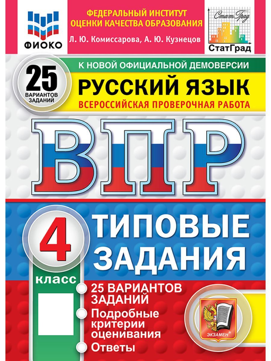 ВПР русский язык 4 класс 25 вариантов Новый ФГОС | Комиссарова Л. Ю.