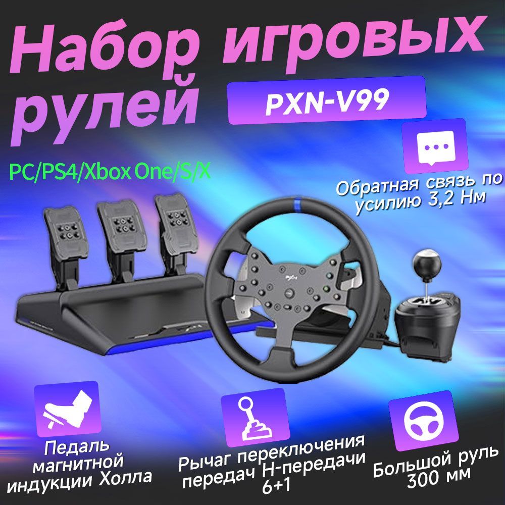 Игровой руль PXN V99 С силовой обратной связью