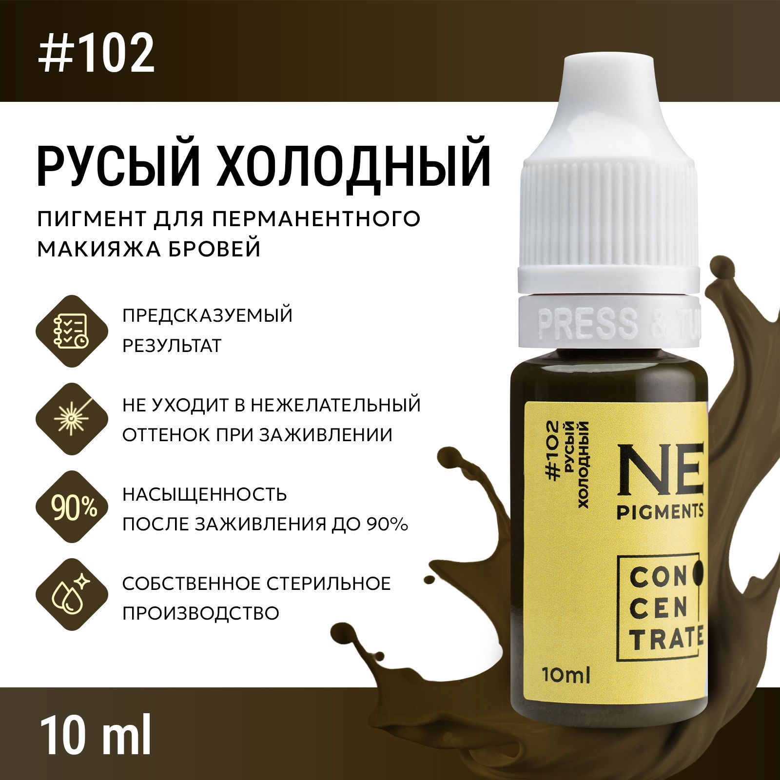 NE Pigments #102 Русый холодный 10 мл Пигмент Елены Нечаевой для перманентного макияжа и татажа бровей