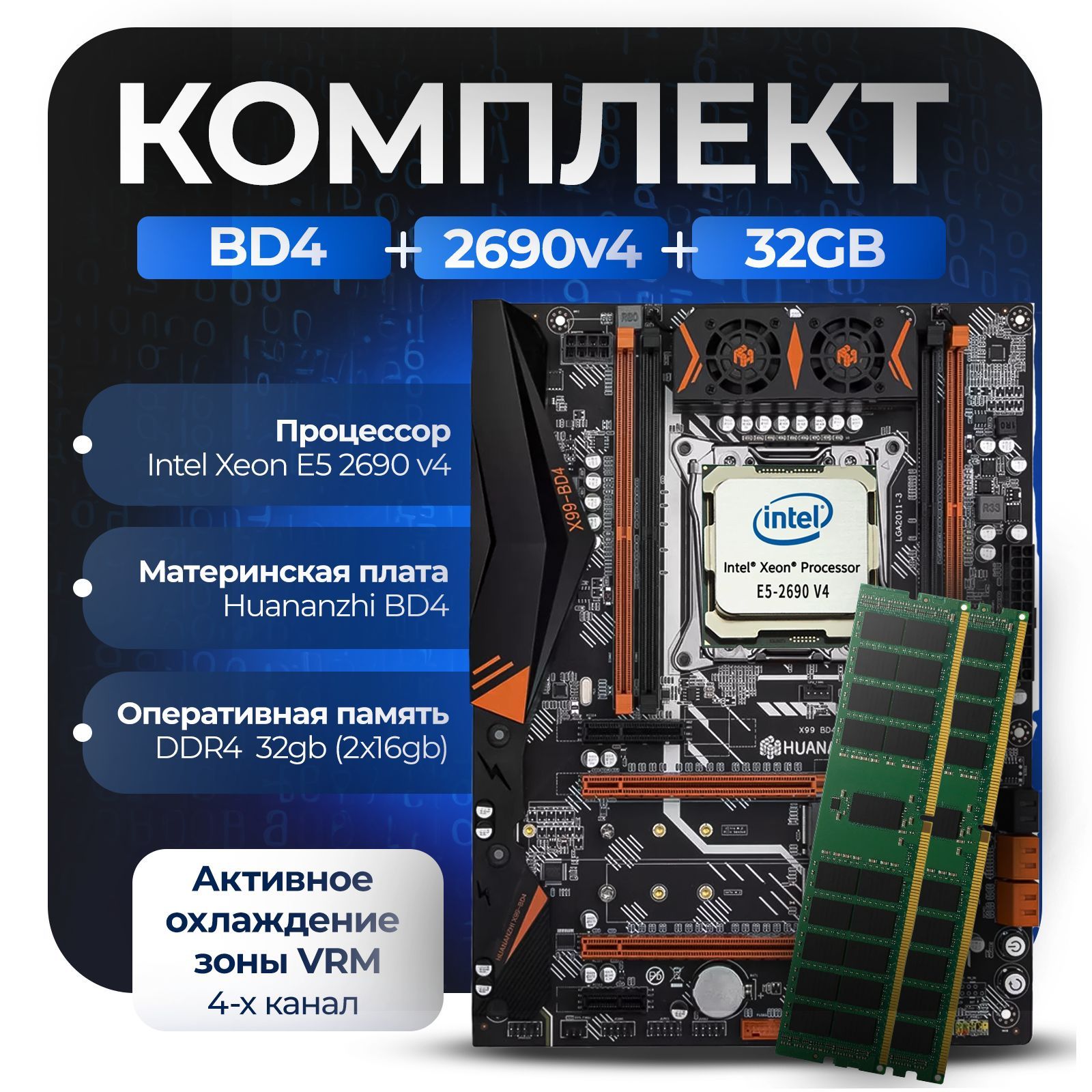 МатеринскаяплатаКомплектX99:HuananzhiBD4+Xeon2690v4+32Gb